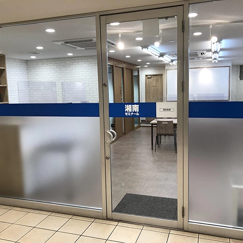 湘南ゼミナール個別指導コース 鹿島田教室(神奈川県川崎市幸区/鹿島田駅/塾講師・学習塾)_1